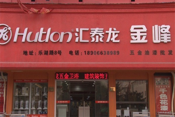 汇泰龙五金装饰